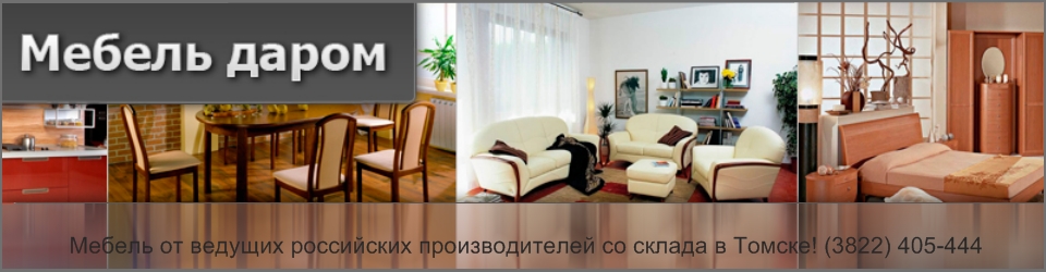Мебель Недорогая Фото В Томске
