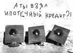 А ты взял ипотечный кредит?