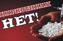 Наркотикам НЕТ!