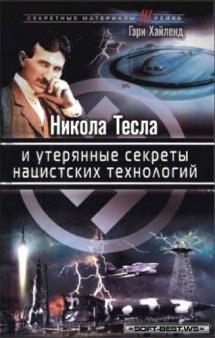 Никола Тесла и утерянные секреты нацистских технологий