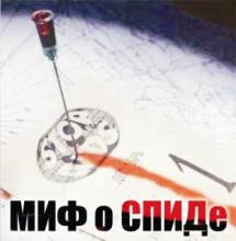 СПИД - это миф