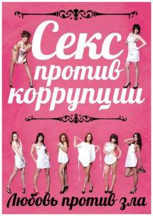 Сексом по коррупции. Или разные грани антикоррупционной борьбы.
