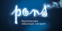 Магазин PONS (электронные сигареты) г.Томск ул. Р.Люксембург 19, (3822) 93-45-65 www.pons70.ru