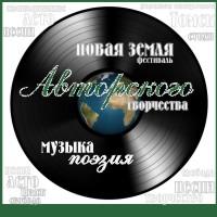 ФЕСТИВАЛЬ АВТОРСКОГО ТВОРЧЕСТВА "Новая Земля" 