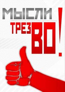 Мысли трезво!