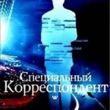 Специальный корреспондент