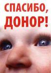 Акция "Спасибо донор!"