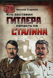 КТО заставил Гитлера напасть на Сталина. Видео - сенсация