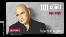 Камасутра для оратора. Гандапас