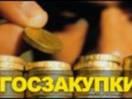 На развитие сайта госзакупок планируется потратить 778 милионов рублей