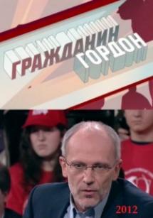Митинги 04.02.12. Страна проснулась, что дальше? Гражданин Гордон 2