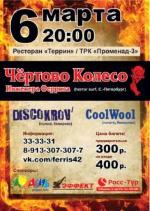Концерт питерской группы " Чертово колесо инженера Ферриса в Кемерово"