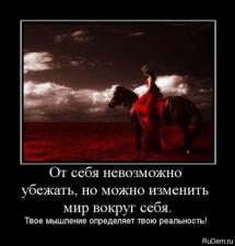Хочешь изменить Мир – начни с себя! :)