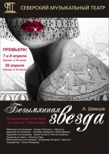Премьера спектакля "Безымянная звезда" в Северском музыкальном театре