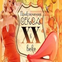 Приключения секса в 20 веке. Видео