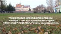 Томск против ювенальной юстиции! 13 ноября, 12:00 - пикет и сбор подписей на Новособорной
