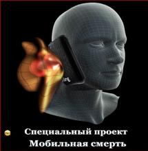 Мобильная смерть