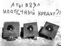 А ты взял ипотечный кредит?