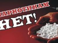 Наркотикам НЕТ!