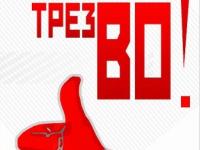 Мысли трезво!
