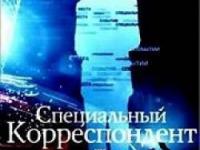 Специальный корреспондент