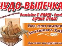 ЧУДО-ВЫПЕЧКА