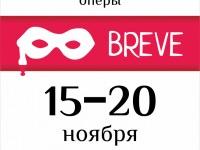 фестиваль короткометражной оперы в Томске