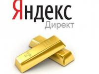 Яндекс.Директ