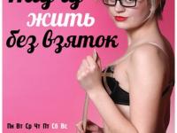 Сексом по коррупции. Или разные грани антикоррупционной борьбы.