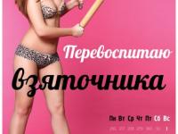 Сексом по коррупции. Или разные грани антикоррупционной борьбы.