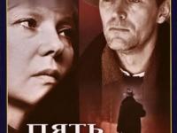 Пять вечеров. 