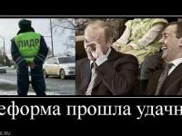 Веселые реформаторы