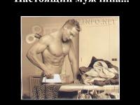 Настоящий мужчина. Чисто мужской взгляд.