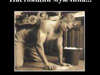Настоящий мужчина. Чисто мужской взгляд.