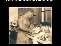 Настоящий мужчина. Чисто мужской взгляд.
