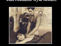 Настоящий мужчина. Чисто мужской взгляд.