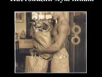 Настоящий мужчина. Чисто мужской взгляд.