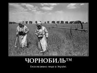 Чернобыль