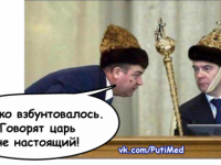 А царь то Не настоящий!!!!!!