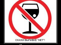 Скажи выпивке - нет!