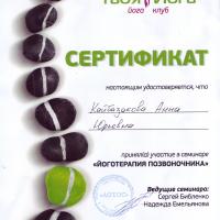 Сертификат участника семинара по йогатерапии позвоночника Кайбазаковой Анны Юрьевны